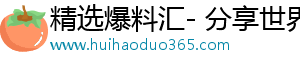 精选爆料汇- 分享世界，发现奇妙世界